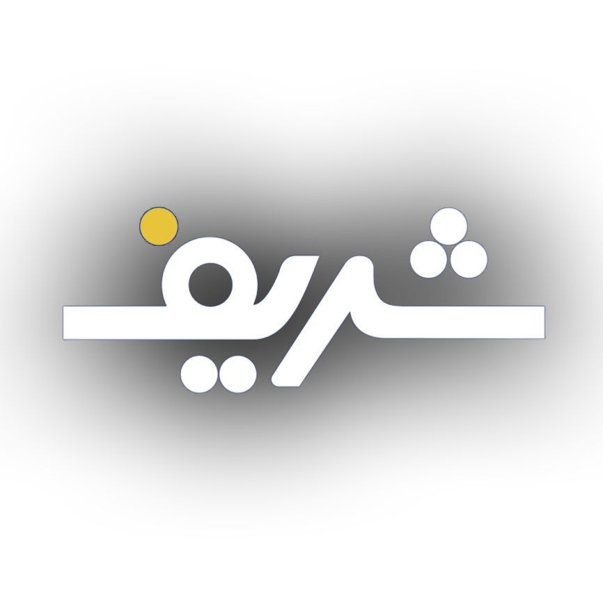 مجتمع آموزشی شریف